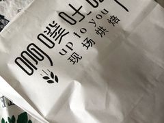 -啊噗吐呦现场烘焙(麦凯乐店)