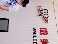 -微笑牙科口腔(三亚迎宾院区)
