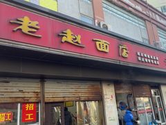 -老赵面店(大西路店)