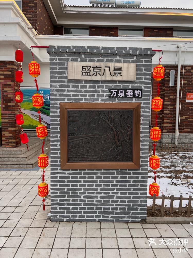 盛京古城子服务区展示盛京八景-大众点评