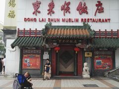 -东来顺饭庄(王府井步行街店)