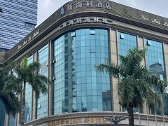 -新海利海鲜城·41年珠海老字号(夏湾店)