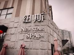 -纽斯桑拿会所(天山店)