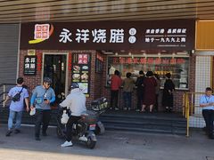 -永祥烧腊餐厅(虹口店)