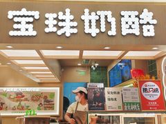 -宝珠奶酪(北京国瑞城购物中心店)