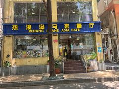 -热浪岛马来餐厅