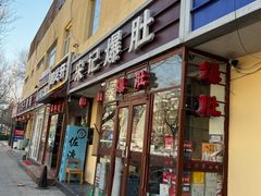 -宋记爆肚(酒仙桥店)