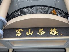 门面-怡保富山点心