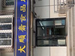 -大順斋非遗工坊(005店)