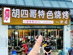 -胡四哥特色火盆烧烤(一分店)