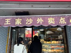 -王家沙点心店(西康路店)