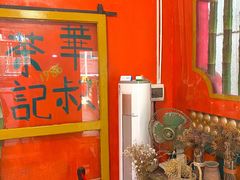 -華叔茶記