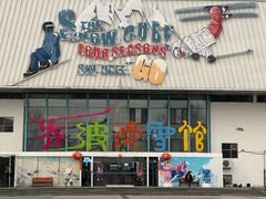 -乔波室内滑雪场