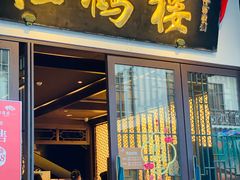 -松鹤楼(观前街店)