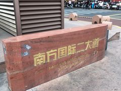 -百联南桥购物中心