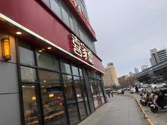 -喜家德虾仁水饺(金融中心店)