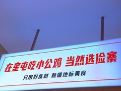 -俭寨大盘鸡·缸子肉·小公鸡·新疆菜(云通店)