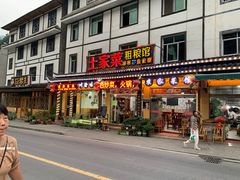 门面-土家菜粗粮馆(木鱼镇店)