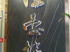 -岭南海晏楼(滨江东总店)