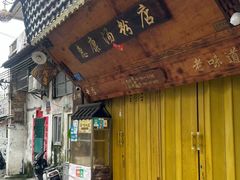 -惠康汤粉店(惠新中街店)