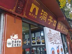 -洞子口张老二凉粉(文殊院店)