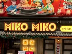 -MIKOMIKO和牛烧肉专门店(南门店)