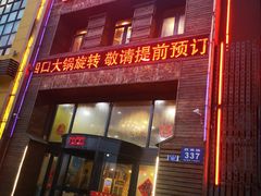 -屯靠屯地锅王(西南路店)