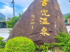 -江门古兜温泉小镇