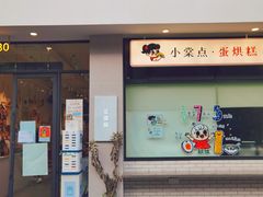 -小豆海棠(嘉兴路店)