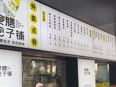 -食膳公园包子铺(烈士公园店)