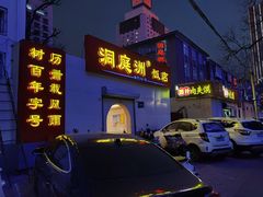 门面-洞庭洲·防空洞火锅·铜锅涮肉·烧烤(新百广场店)