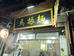 门面-马振面(小皮院店)