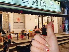-李叁面馆(妇幼店)