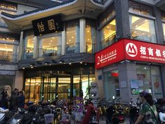 -怡园饭店-餐厅(四望亭店)