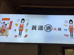 -黄潇洒老火锅(九眼桥宏济巷店)