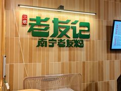 -三姐·老友记·南宁老友粉(朝阳区光华路嘉里中心店)