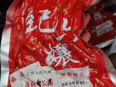 -王浩儿纪六孃甜皮鸭(乐山总店)