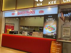 -孖记茶档·热腾茶餐(荔湾领展广场店)