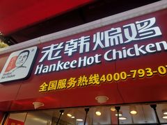 门面-老韩煸鸡·中国炸鸡(水塔美食街店)
