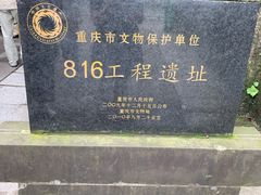 -816工程景区