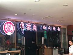 -有璟阁港式餐厅(金融街购物中心店)
