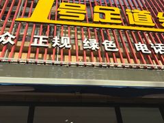 -1号足道推拿会馆