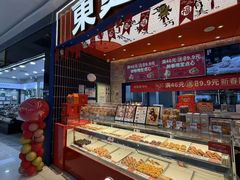 -東更道点心行(唐山远洋城店)