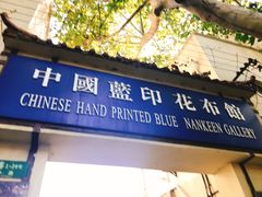 -中国蓝印花布馆