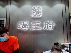 -蝎王府羊蝎子(西直门店)