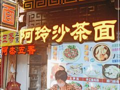 门面-老闽味沙茶面·姜母鸭(传承35年曾厝垵店)