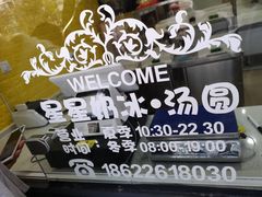 -星星奶冰·汤圆(王串场店)