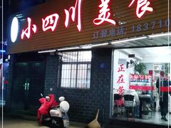 门面-小四川美食馆(幸福路店)