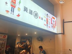 -黄潇洒老火锅(九眼桥宏济巷店)