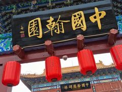-中国翰园碑林